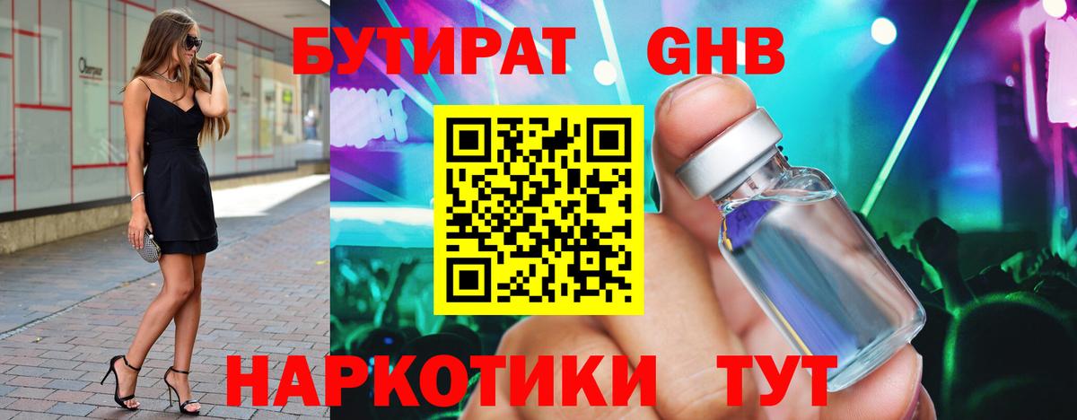 Бутират 1.4BDO  Вход с VPN  Сосновый Бор 
