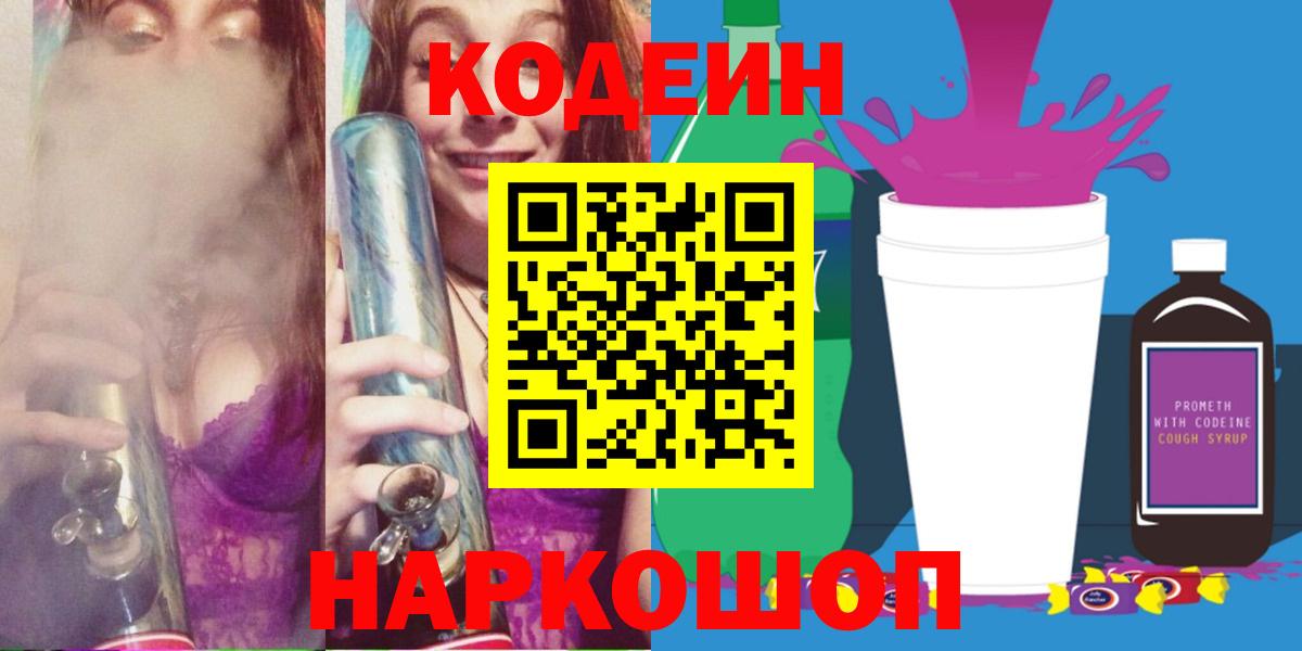 Кодеин Purple Drank Сосновый Бор